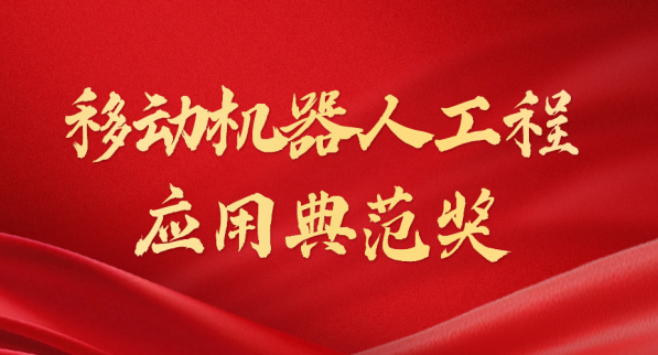 载誉而归！今年会荣获“十年荣耀·移动机器人工程应用典范奖”